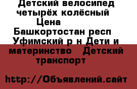 Детский велосипед четырёх колёсный › Цена ­ 1 500 - Башкортостан респ., Уфимский р-н Дети и материнство » Детский транспорт   